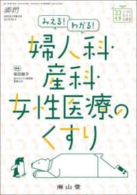 みえる！わかる！婦人科・産科・女性医療のくすり 薬局２０２５年３月増刊号