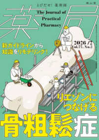薬局 〈Ｖｏｌ．７７　Ｎｏ．２（２０２〉 - とびだせ、薬剤師！ リエゾンにつなげる骨粗鬆症　新ガイドラインから知識をリモデリ