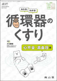 みえる！わかる！循環器のくすり　心不全・高血圧編 薬局２０２６年３月増刊号