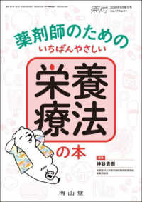 薬剤師のためのいちばんやさしい栄養療法の本 薬局２０２６年９月増刊号