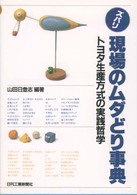 ズバリ現場のムダどり事典 - トヨタ生産方式の実践哲学