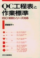 ＱＣ工程表と作業標準―上手な使い方Ｑ＆Ａ