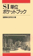 ＳＩ単位ポケットブック
