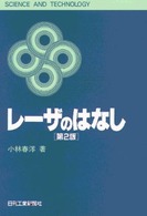 レーザのはなし Ｓｃｉｅｎｃｅ　ａｎｄ　ｔｅｃｈｎｏｌｏｇｙ （第２版）