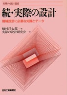 続・実際の設計 - 機械設計に必要な知識とデータ 実際の設計選書