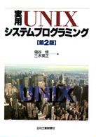 実用ＵＮＩＸシステムプログラミング （第２版）