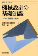 機械設計の基礎知識 - はじめて設計をする人へ 実際の設計選書