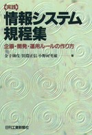 実践情報システム規程集 - 企画・開発・運用ルールの作り方