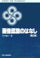 画像認識のはなし Ｓｃｉｅｎｃｅ　ａｎｄ　ｔｅｃｈｎｏｌｏｇｙ （第２版）