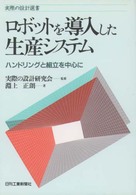 ロボットを導入した生産システム - ハンドリングと組立を中心に 実際の設計選書