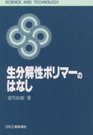 生分解性ポリマーのはなし Ｓｃｉｅｎｃｅ　ａｎｄ　ｔｅｃｈｎｏｌｏｇｙ