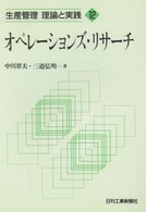 生産管理理論と実践 〈１２〉 オペレーションズ・リサーチ 中川覃夫