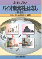 おもしろいバイオ新素材のはなし （第２版）