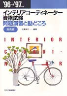 インテリアコーディネーター資格試験問題演習と勘どころ 〈’９６～’９７年版〉
