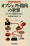 ゼロからわかるオブジェクト指向の世界 - ビジネス活用のために