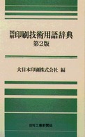 図解印刷技術用語辞典 （第２版）