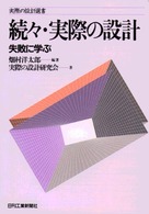 実際の設計選書<br> 続々・実際の設計―失敗に学ぶ