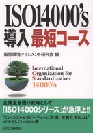 「ＩＳＯ１４０００’ｓ」導入最短コース