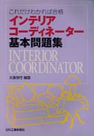 インテリアコーディネーター基本問題集