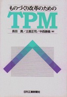 ものづくり改革のためのＴＰＭ