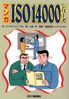 マンガＩＳＯ１４０００シリーズ
