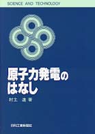 原子力発電のはなし Ｓｃｉｅｎｃｅ　ａｎｄ　ｔｅｃｈｎｏｌｏｇｙ