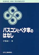 Ｓｃｉｅｎｃｅ　ａｎｄ　ｔｅｃｈｎｏｌｏｇｙ<br> パスコンとベタ率のはなし