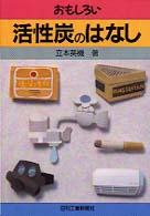 おもしろい活性炭のはなし