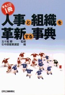まるごと１冊・人事と組織を革新する事典