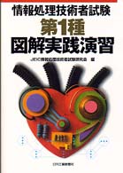 情報処理技術者試験第１種図解実践演習