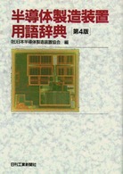 半導体製造装置用語辞典 （第４版）