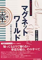 マグネットワールド - 磁石の歴史と文化