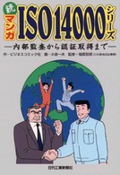 マンガＩＳＯ１４０００シリーズ 〈続〉 内部監査から認証取得まで