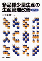 多品種少量生産の生産管理改善 （第３版）