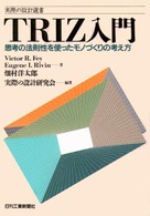 ＴＲＩＺ入門 - 思考の法則性を使ったモノづくりの考え方 実際の設計選書