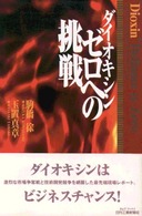 ダイオキシンゼロへの挑戦 Ｂ＆Ｔブックス