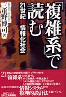 「複雑系」で読む - ２１世紀超情報化社会 Ｂ＆Ｔブックス