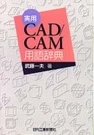 実用ＣＡＤ／ＣＡＭ用語辞典