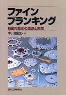 ファインブランキング - 精密打抜きの理論と実際