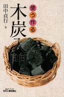 使う作る木炭入門 Ｂ＆Ｔブックス