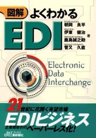 図解よくわかるＥＤＩ Ｂ＆Ｔブックス