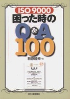 ＩＳＯ　９０００困った時のＱ＆Ａ　１００