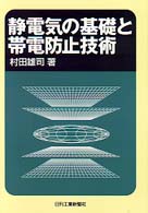 静電気の基礎と帯電防止技術