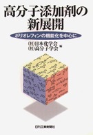 高分子添加剤の新展開 - ポリオレフィンの機能化を中心に