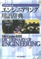 マグローヒルエンジニアリング用語辞典
