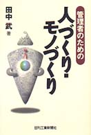 管理者のための人づくり・モノづくり