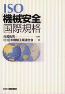ＩＳＯ「機械安全」国際規格