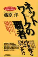 Ｂ＆Ｔブックス<br> ネットワークの覇者