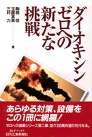 ダイオキシンゼロへの新たな挑戦 Ｂ＆Ｔブックス