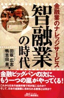 智融業の時代 - 金融業のナレッジサービス